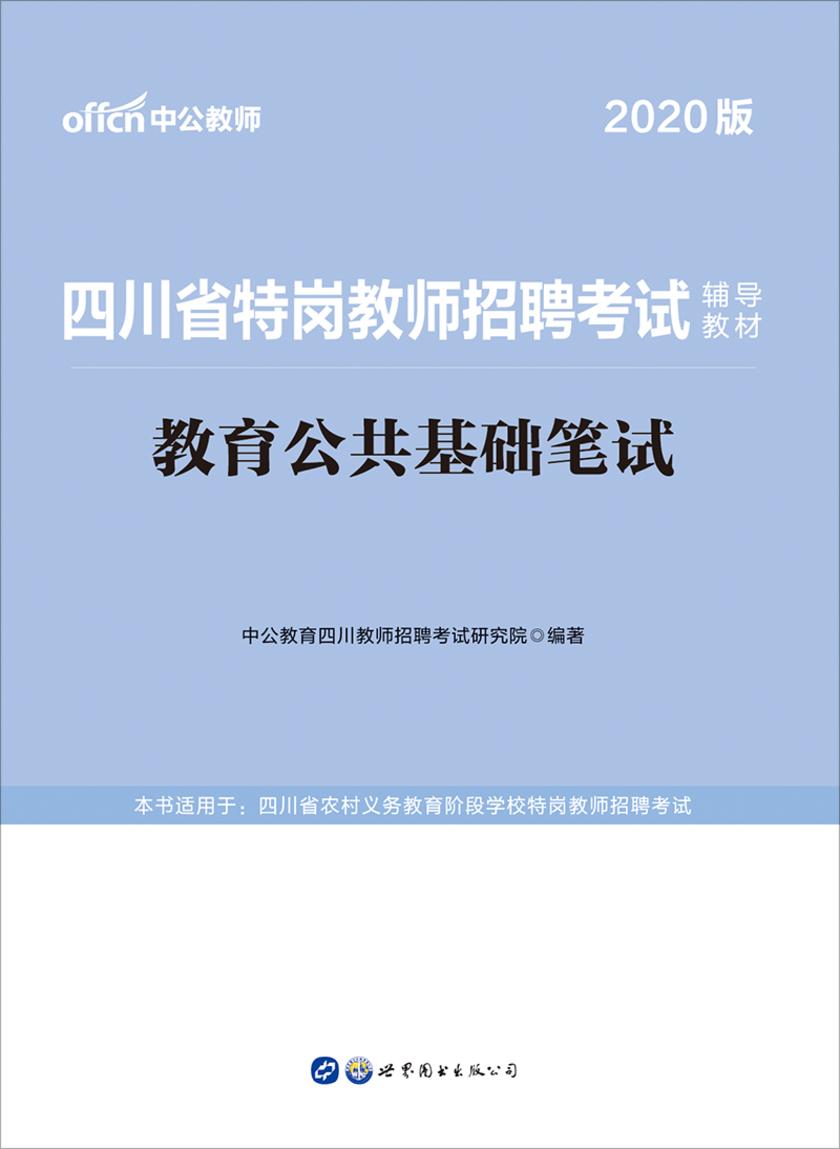 四川特岗教师招聘考试用书 中公2020四川省特岗教师招聘考试辅导教材教育公共基础笔试