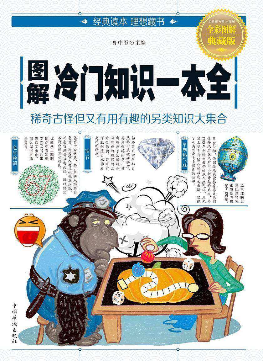 图解冷门知识一本全