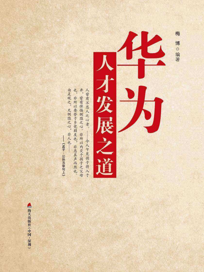 华为人才发展之道