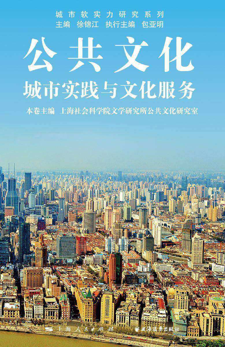 公共文化:城市实践与文化服务