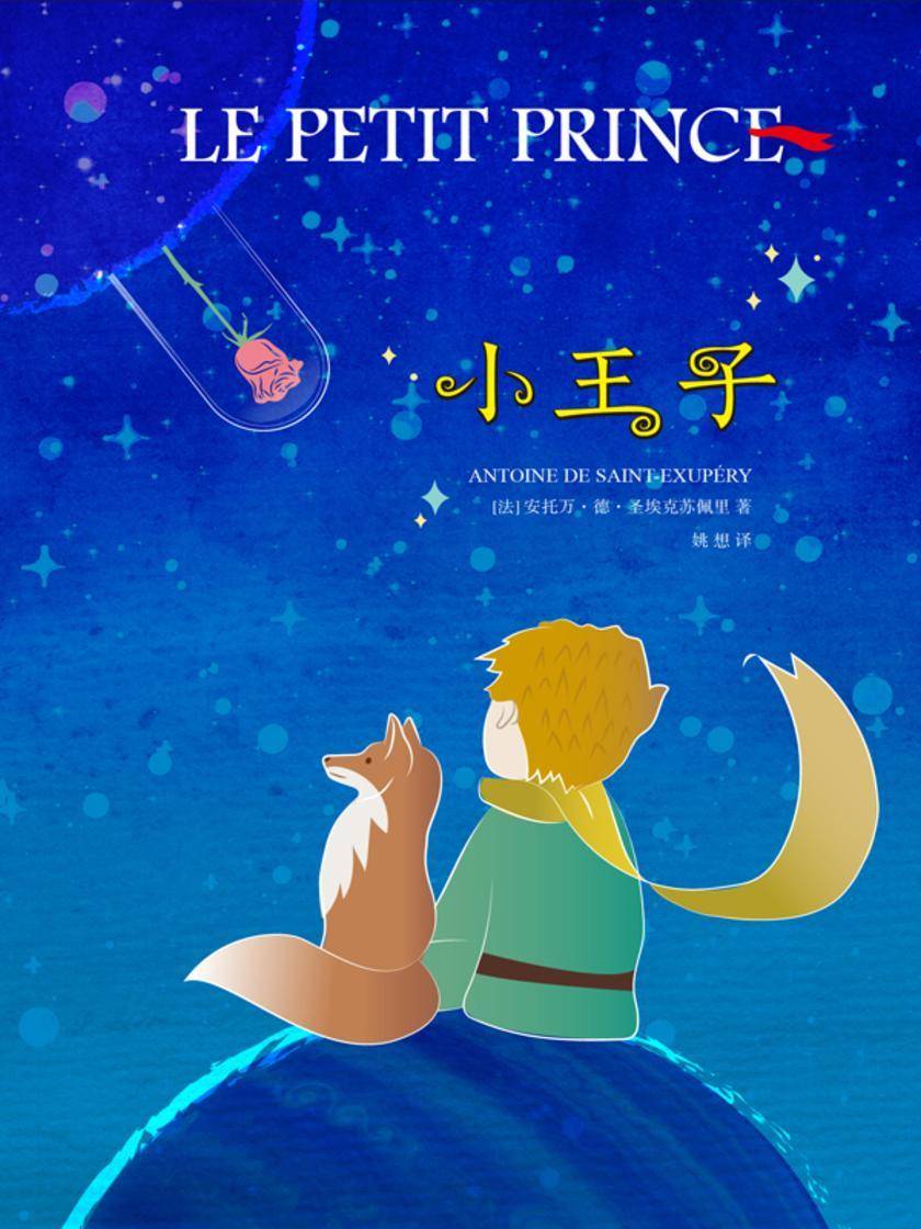 小王子