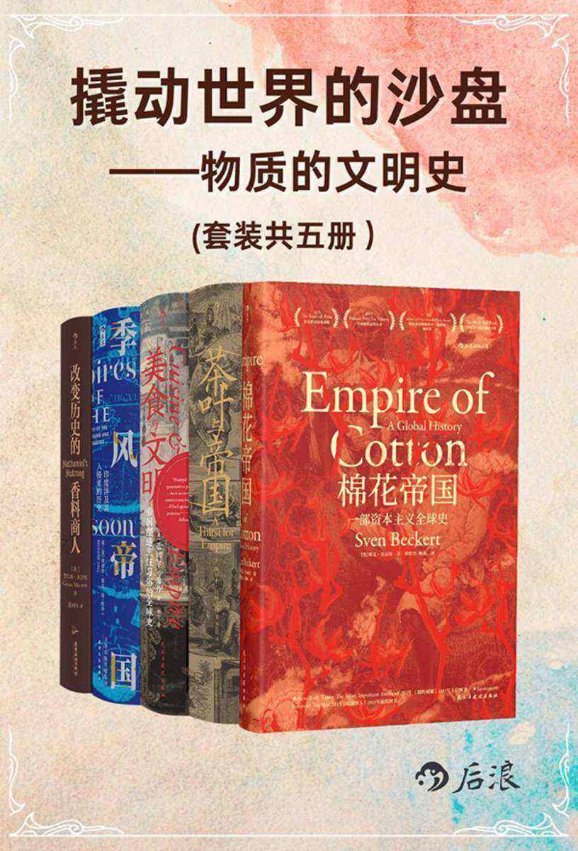 撬动世界的沙盘:物质的文明史(套装共5册)