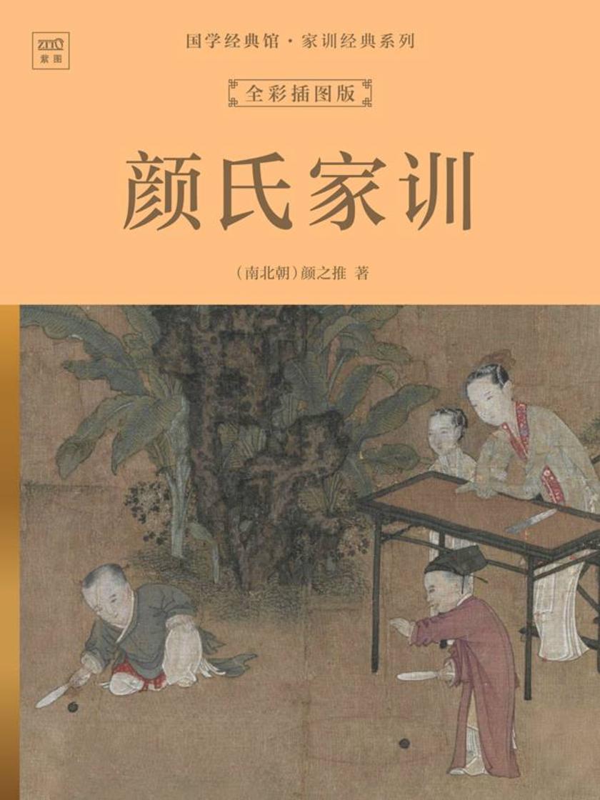 国学经典馆·家训经典系列:颜氏家训(全彩插图版)