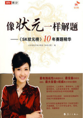 像状元一样解题(试读本)