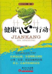 健康“心”行动