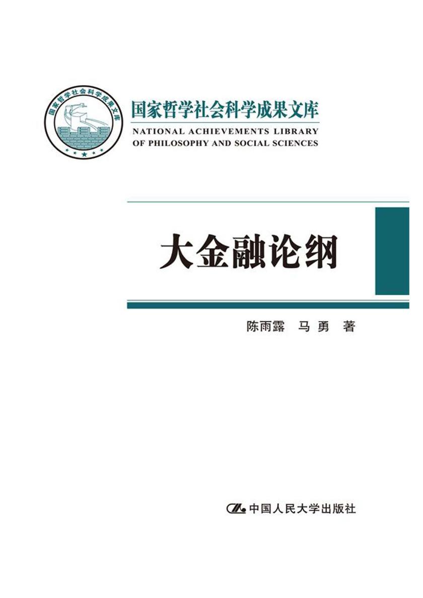 大金融论纲