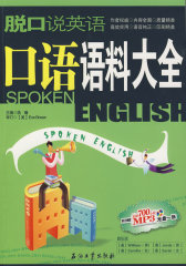 脱口说英语：口语语料大全