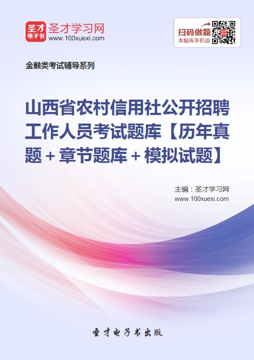 2017年山西省农村信用社公开招聘工作人员考试题库【历年真题＋章节题库＋模拟试题】