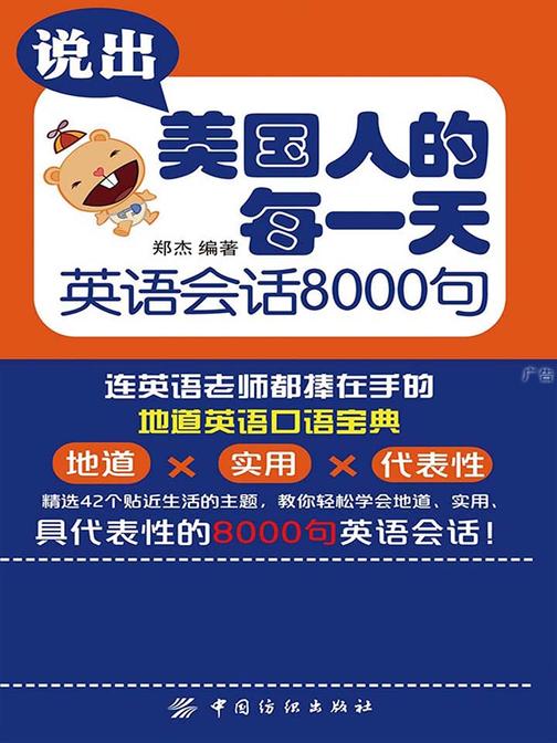 说出美国人的每一天英语会话8000句