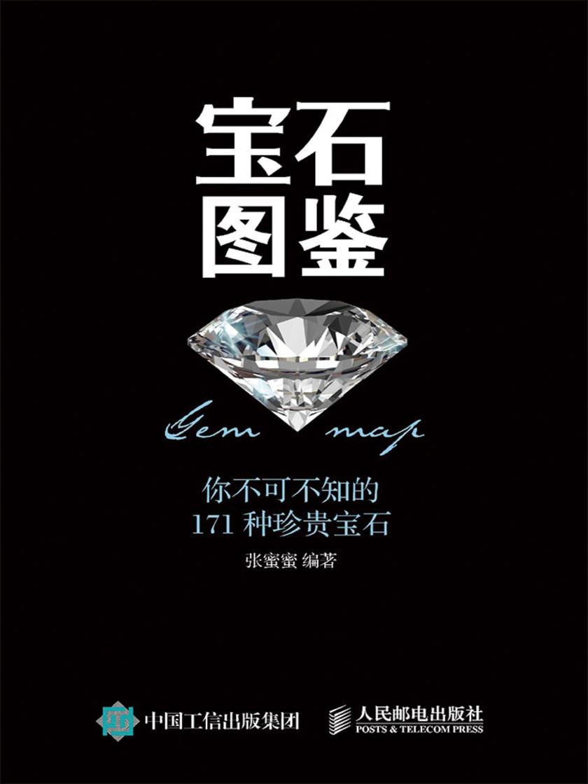 宝石图鉴：你不可不知的171种珍贵宝石