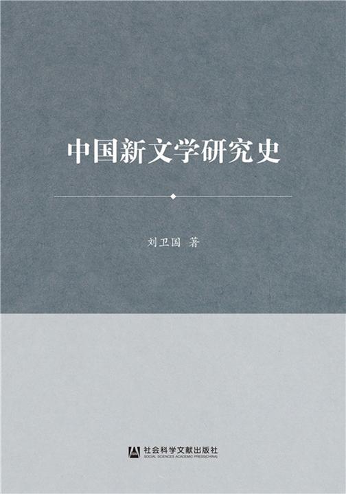 中国新文学研究史