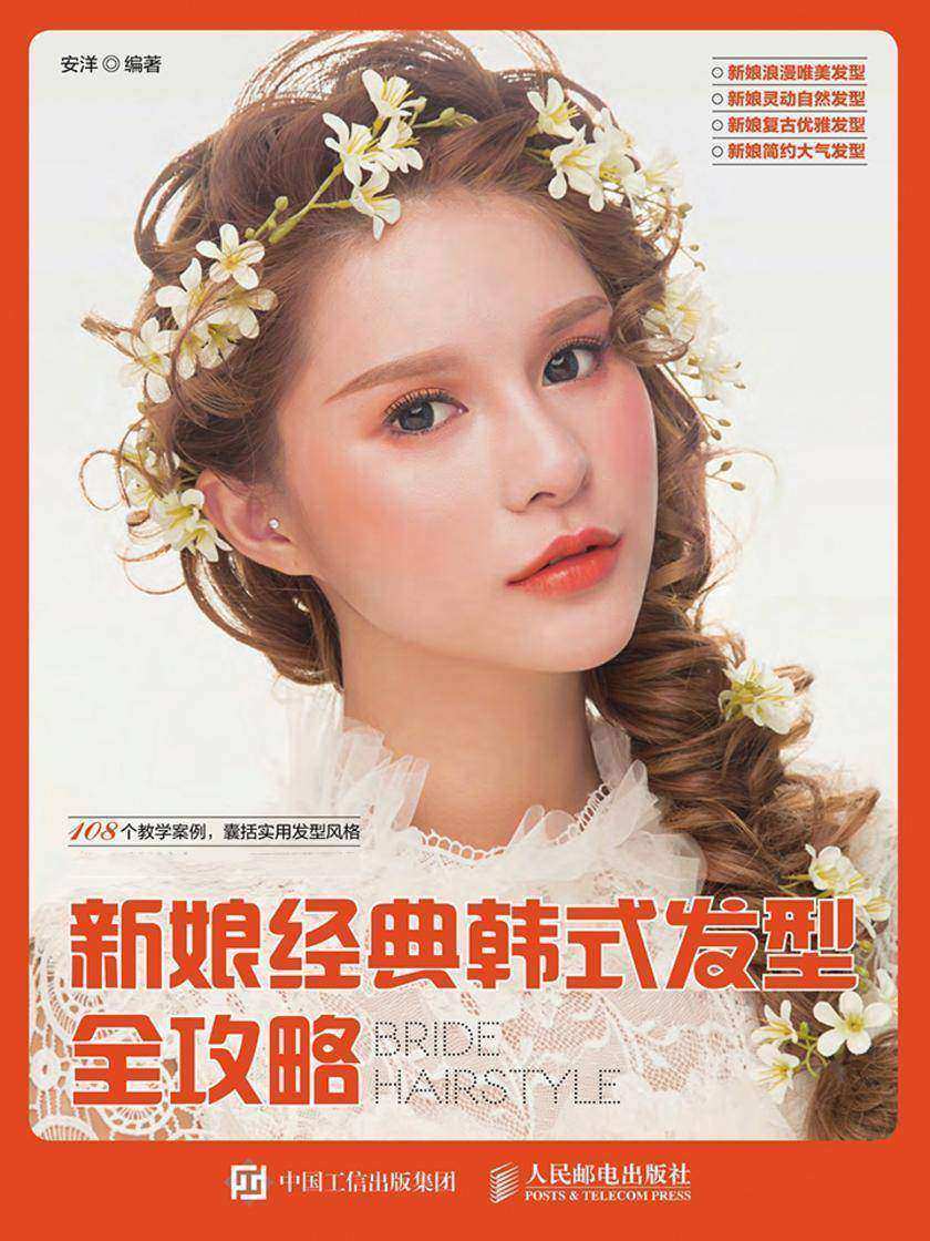 新娘经典韩式发型全攻略