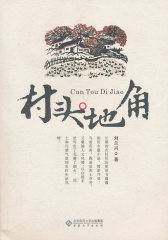 村头地角(试读本)