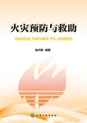 火灾预防与救助