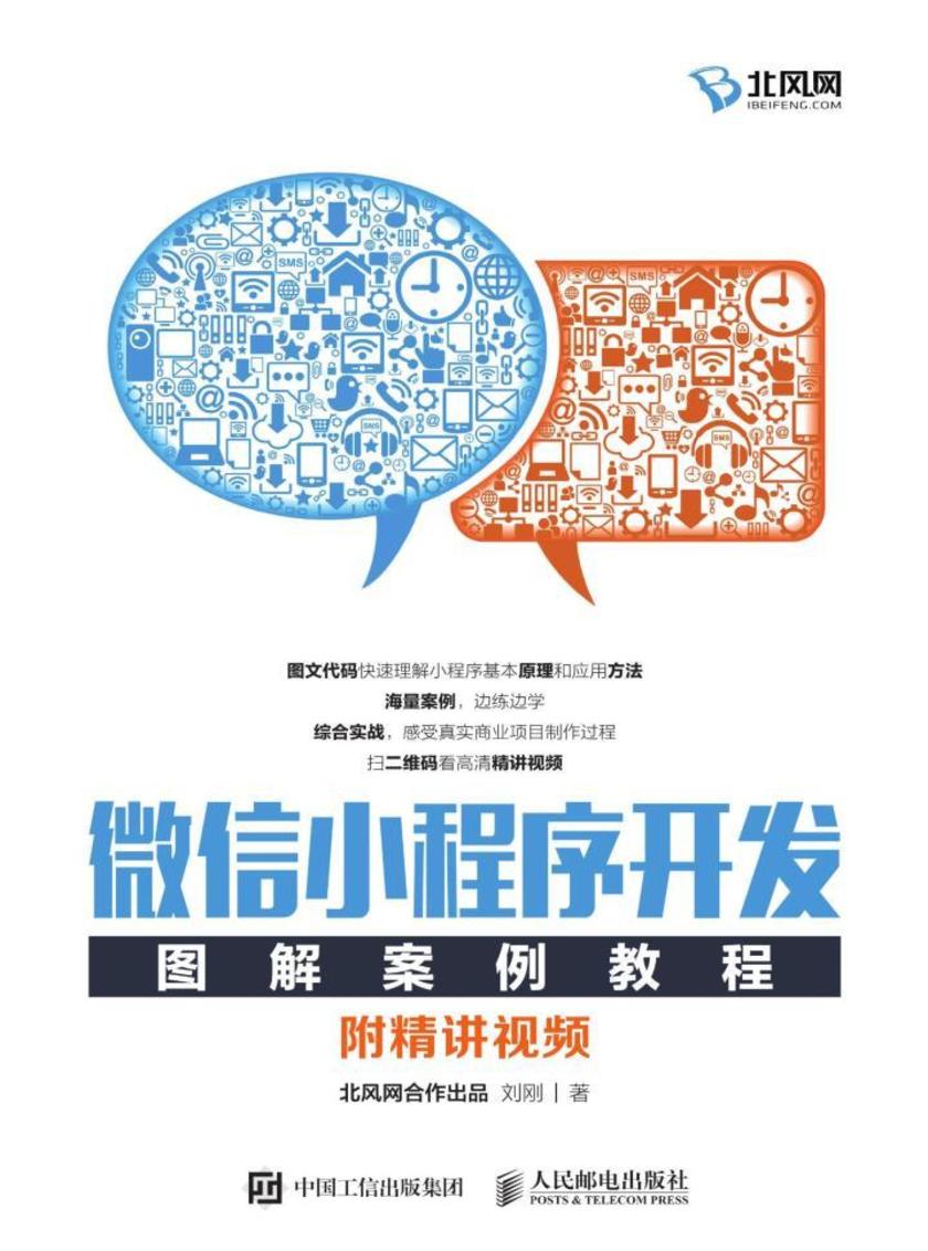 微信小程序开发图解案例教程(附精讲视频)