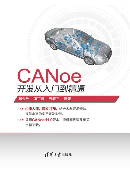 CANoe开发从入门到精通