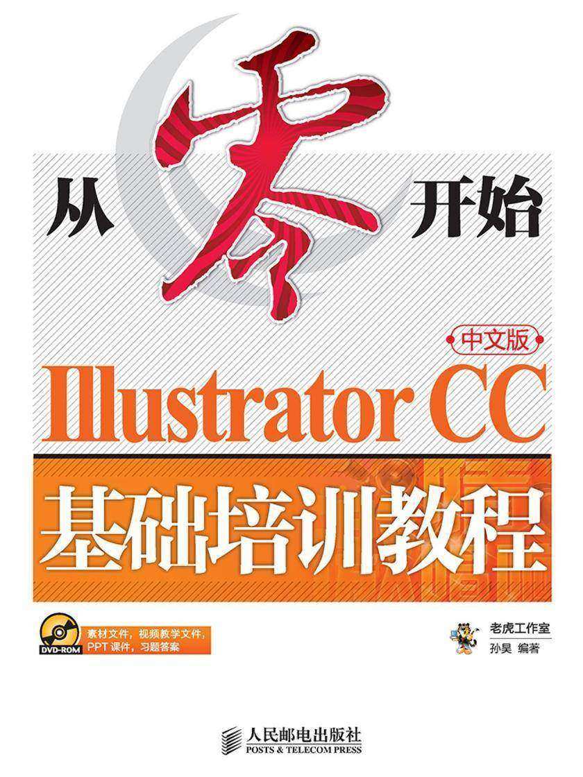 从零开始——Illustrator CC中文版基础培训教程