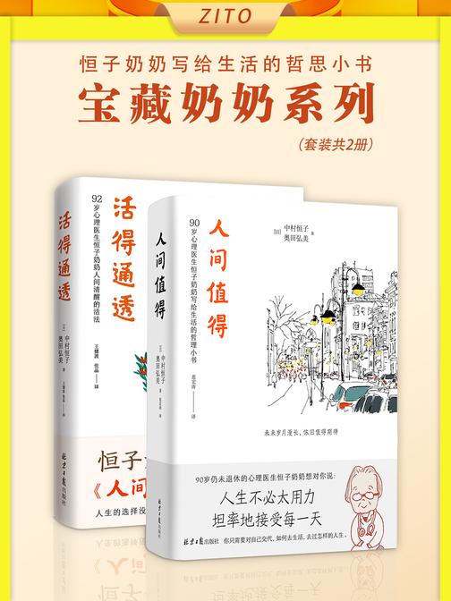 宝藏奶奶系列:人间值得+活得通透(心理医生恒子奶奶写给生活的哲思小书)