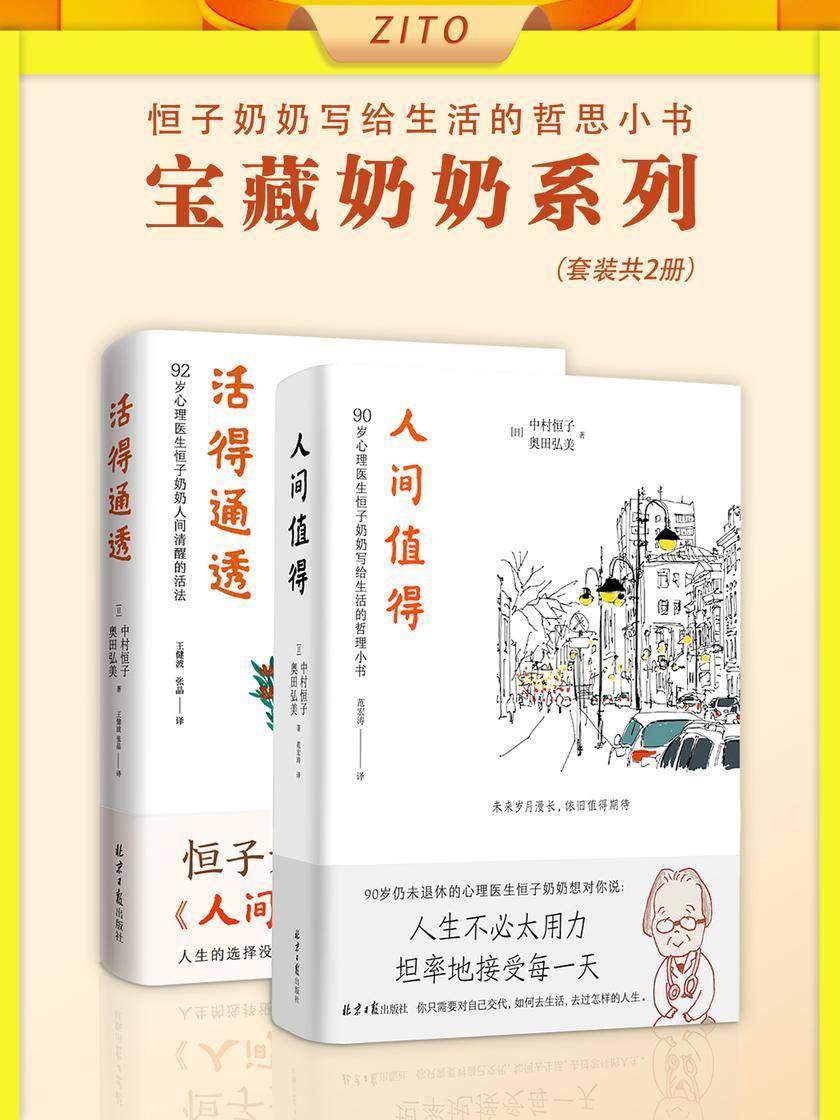 宝藏奶奶系列:人间值得+活得通透(心理医生恒子奶奶写给生活的哲思小书)