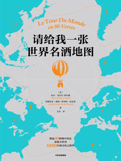 请给我一张世界名酒地图