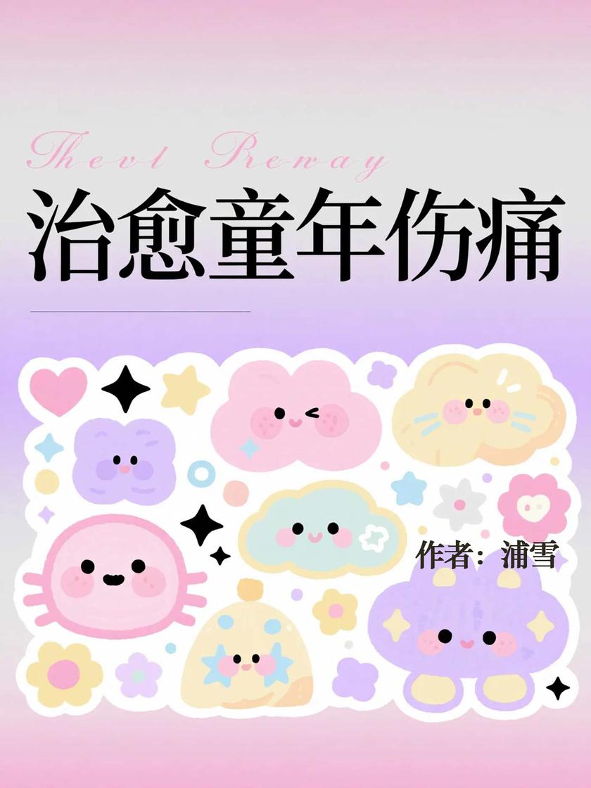 治愈童年伤痛