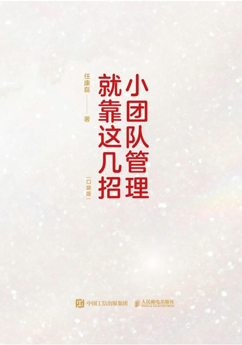 小团队管理就靠这几招(口袋版)