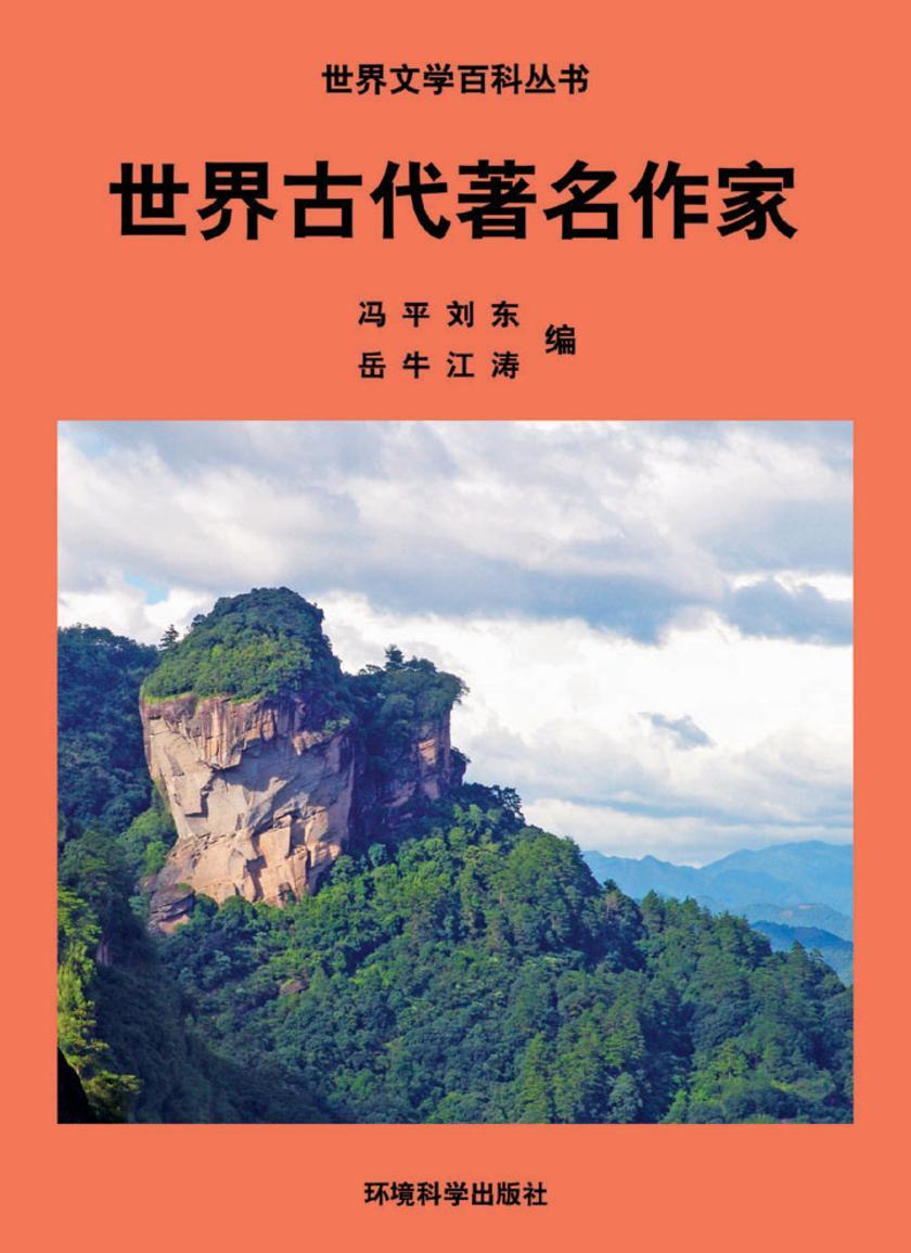 世界古代著名作家