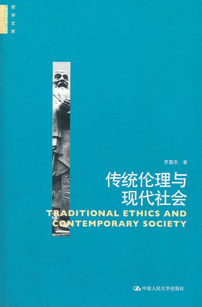 传统伦理与现代社会