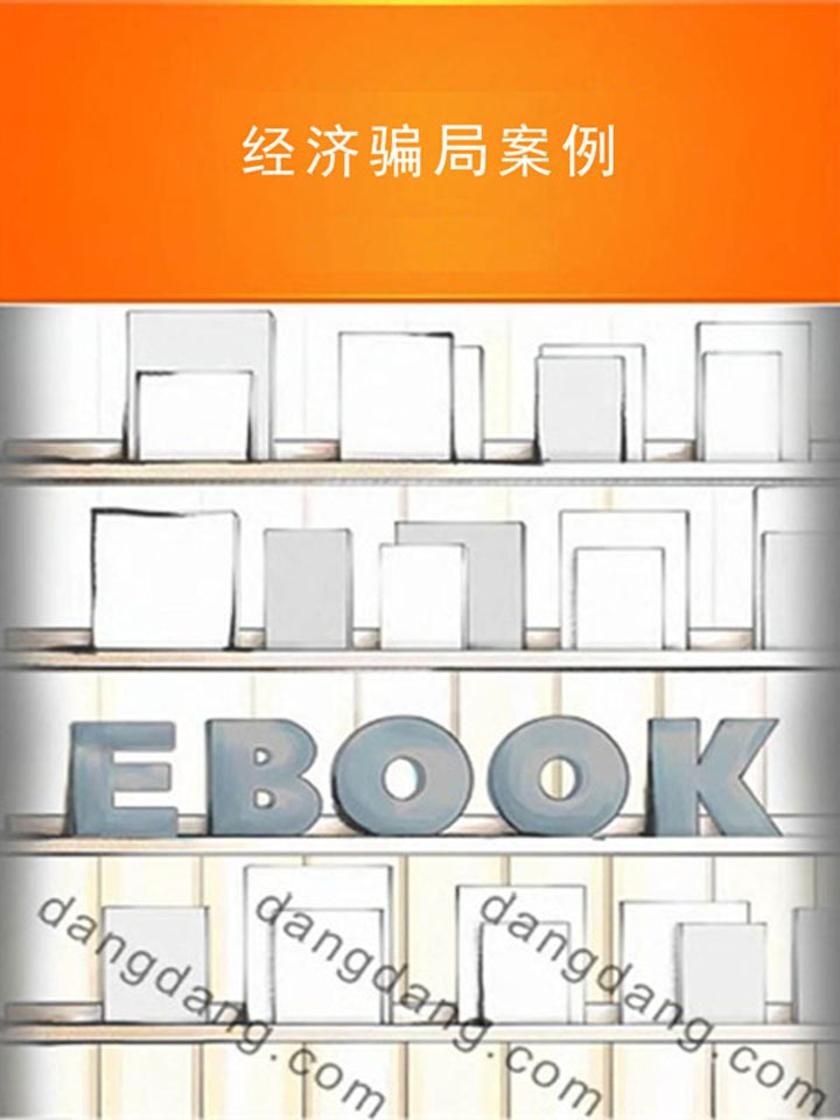 经济骗局案例