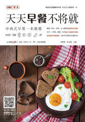 天天早餐不将就——中西式早餐一本就够