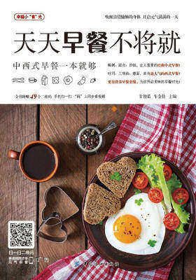 天天早餐不将就——中西式早餐一本就够