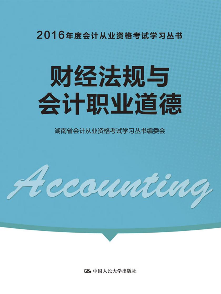 财经法规与会计职业道德(2016年度会计从业资格考试学习丛书)