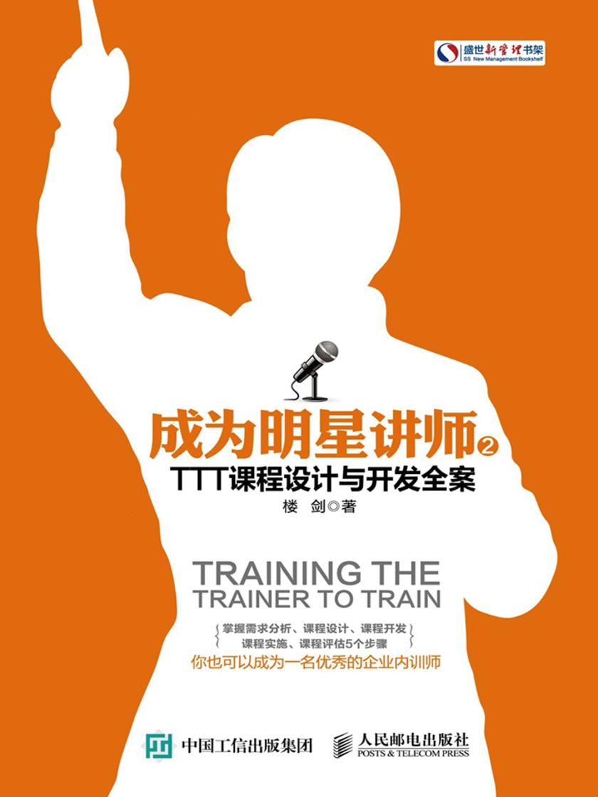 成为明星讲师2 TTT课程设计与开发全案(盛世新管理书架)
