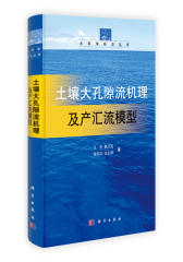 土壤大孔隙流机理及产汇流模型(试读本)