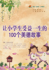 让小学生受益一生的100个美德故事(试读本)