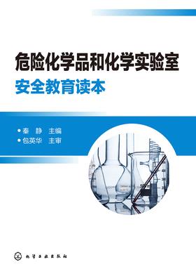 危险化学品和化学实验室安全教育读本