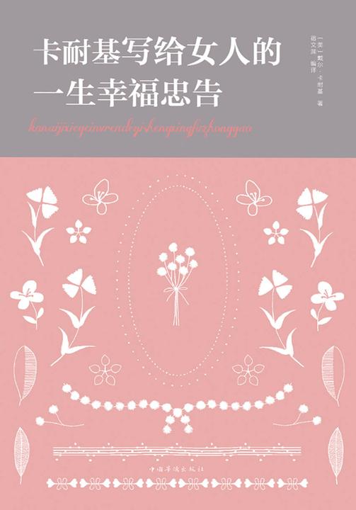 卡耐基写给女人的一生幸福忠告