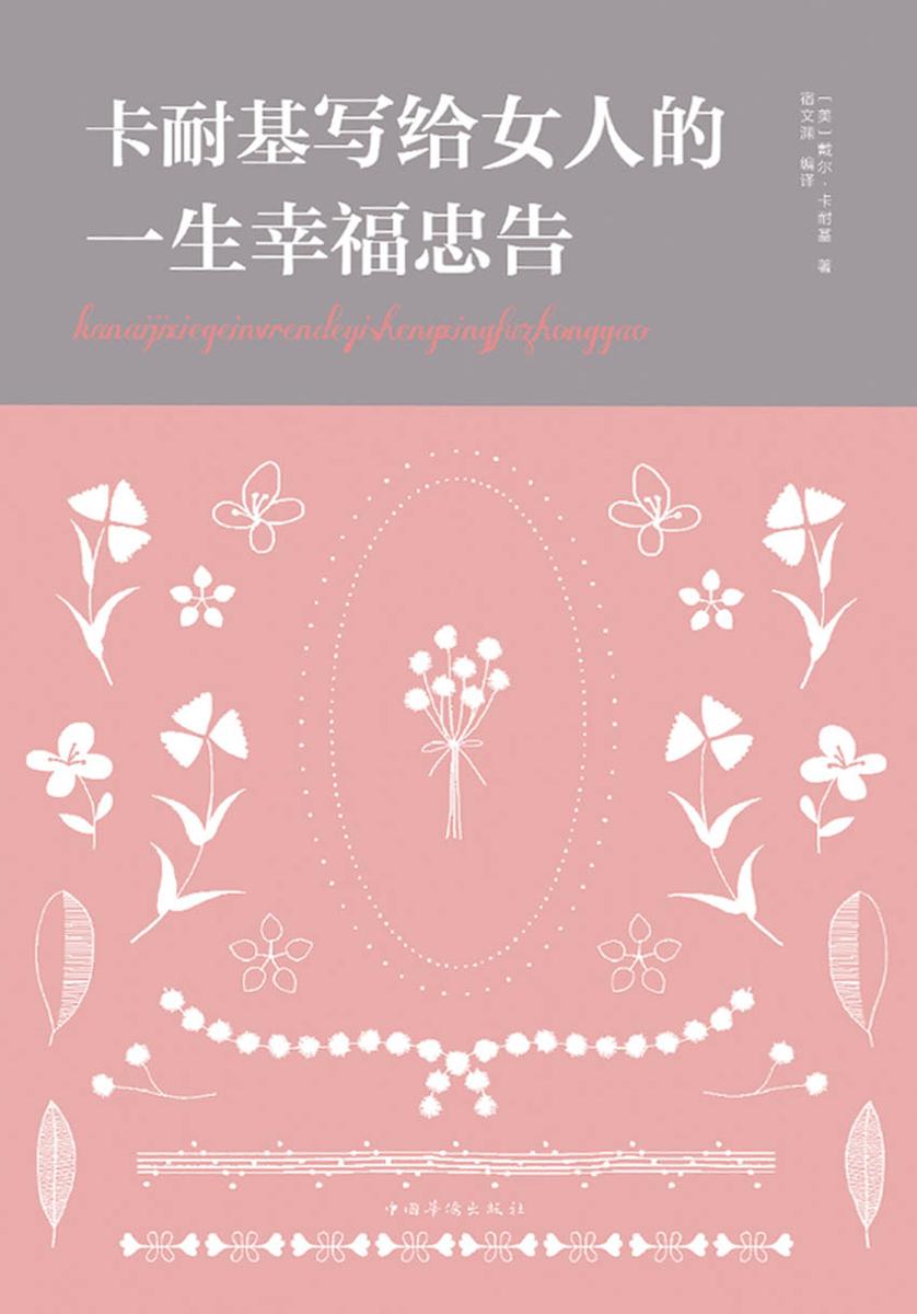 卡耐基写给女人的一生幸福忠告
