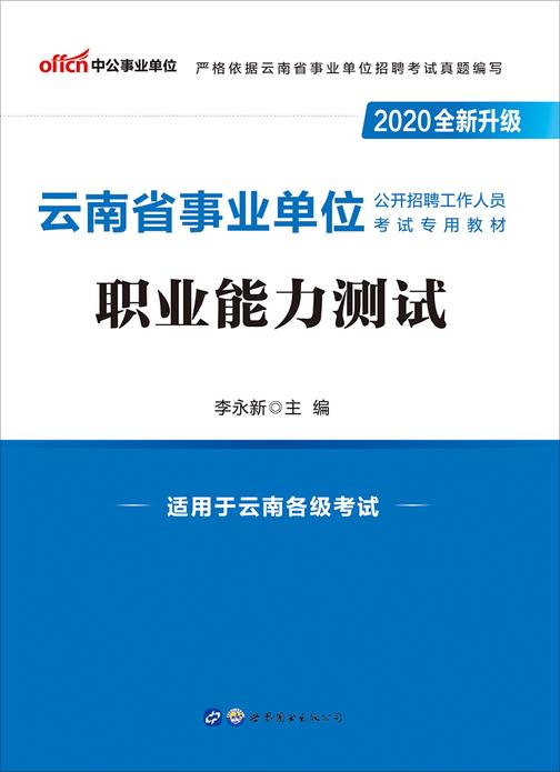 云南事业单位考试用书 中公2020云南省事业单位公开招聘工作人员考试专用教材职业能力测试(全新升级)