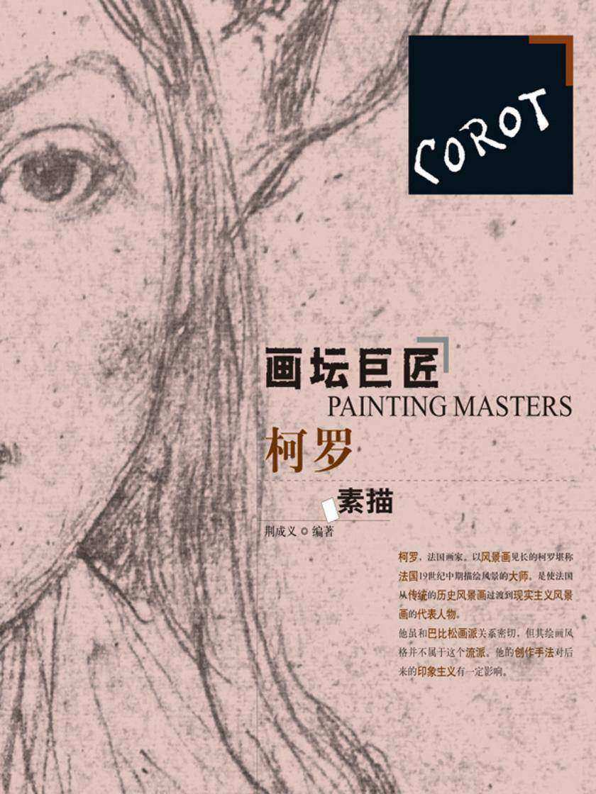 画坛巨匠·柯罗素描