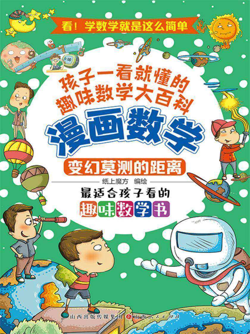 变幻莫测的距离(漫画数学)