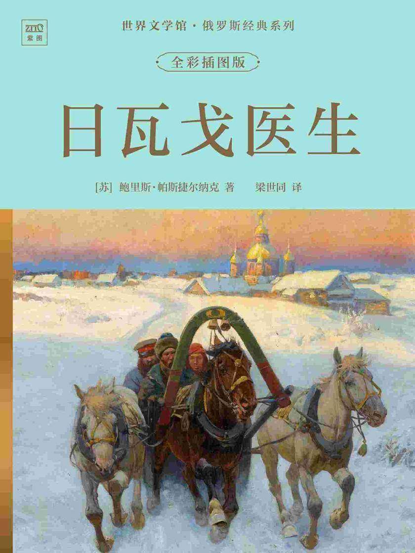 世界文学馆·俄罗斯经典系列:日瓦戈医生(全彩插图版)