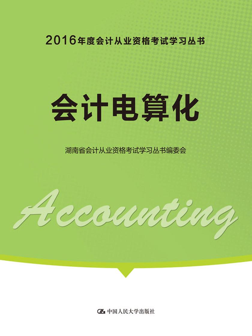 会计电算化(2016年度会计从业资格考试学习丛书)