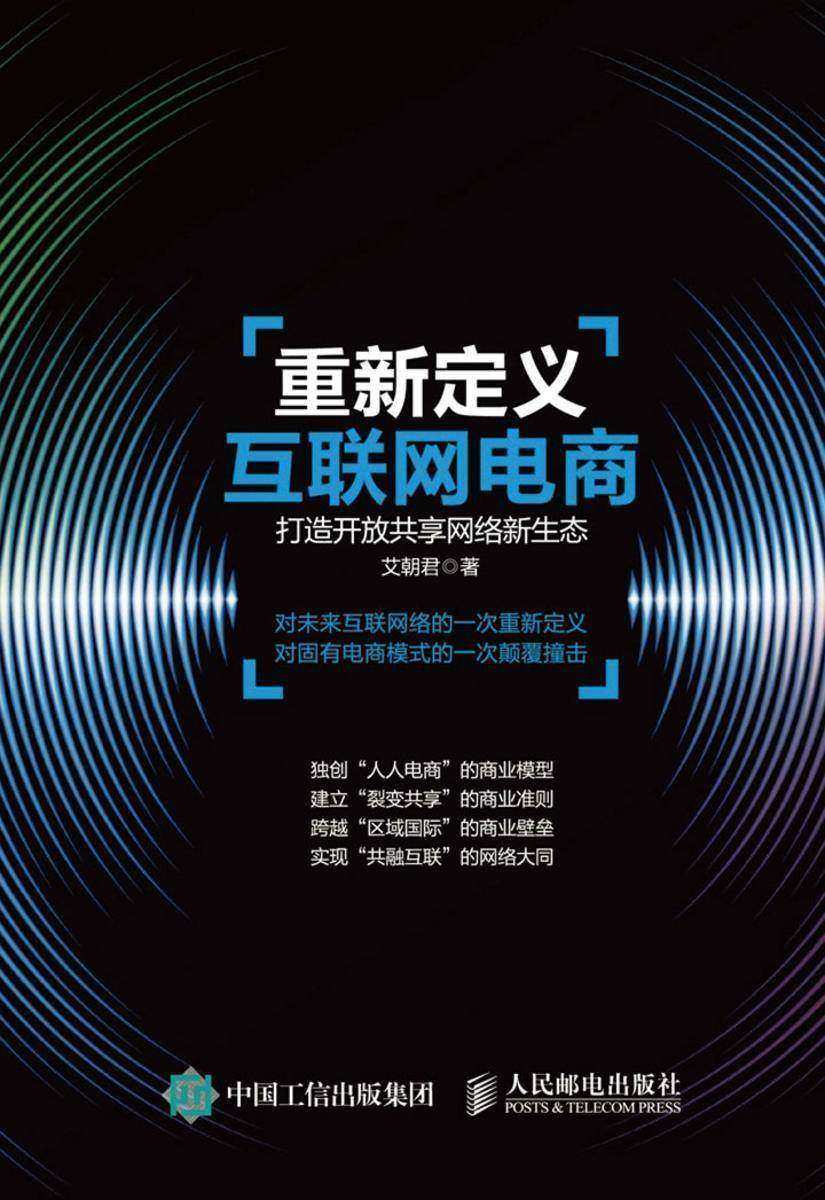 重新定义互联网电商 打造开放共享网络新生态
