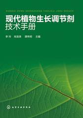 现代植物生长调节剂技术手册