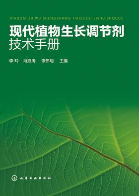 现代植物生长调节剂技术手册