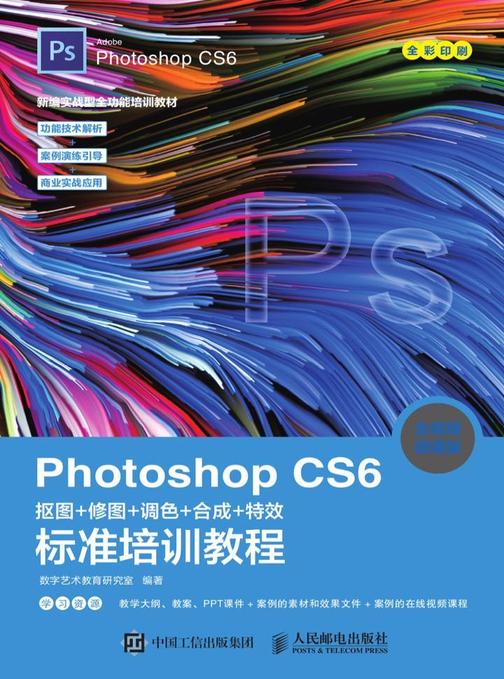Photoshop CS6抠图+修图+调色+合成+特效标准培训教程