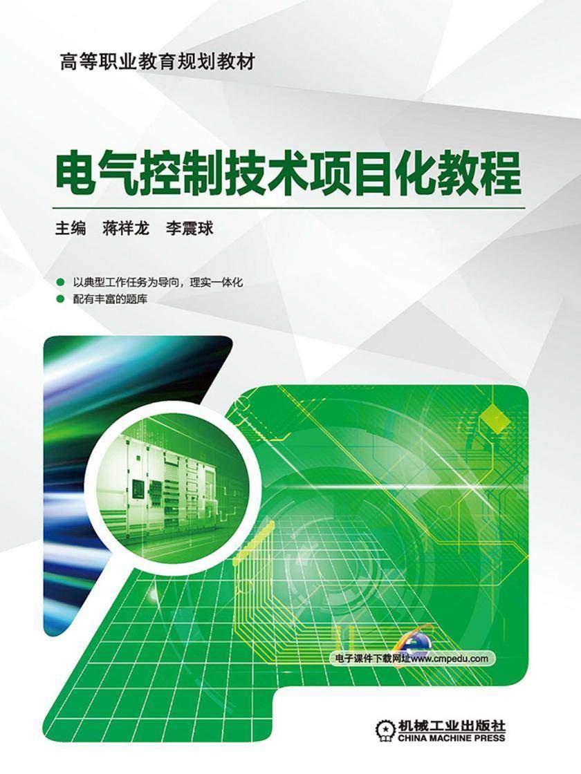 电气控制技术项目化教程