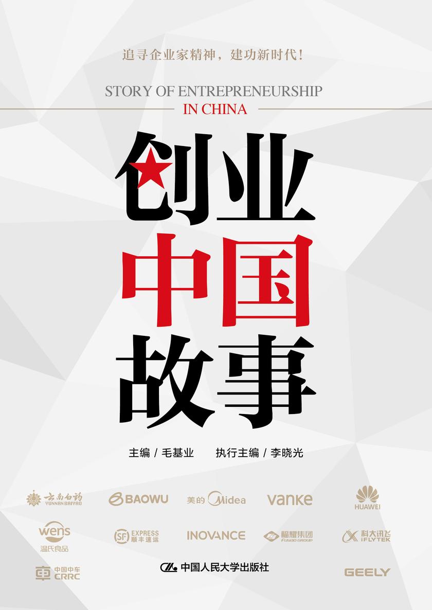 创业中国故事