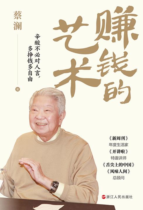 赚钱的艺术(蔡澜的理财之道)